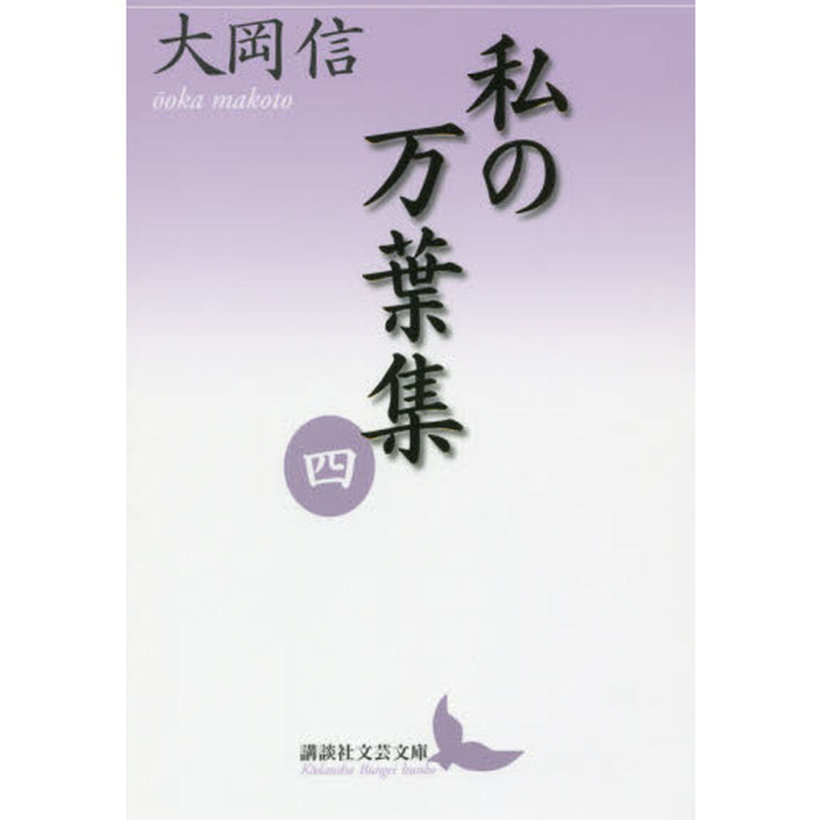 私の万葉集　４