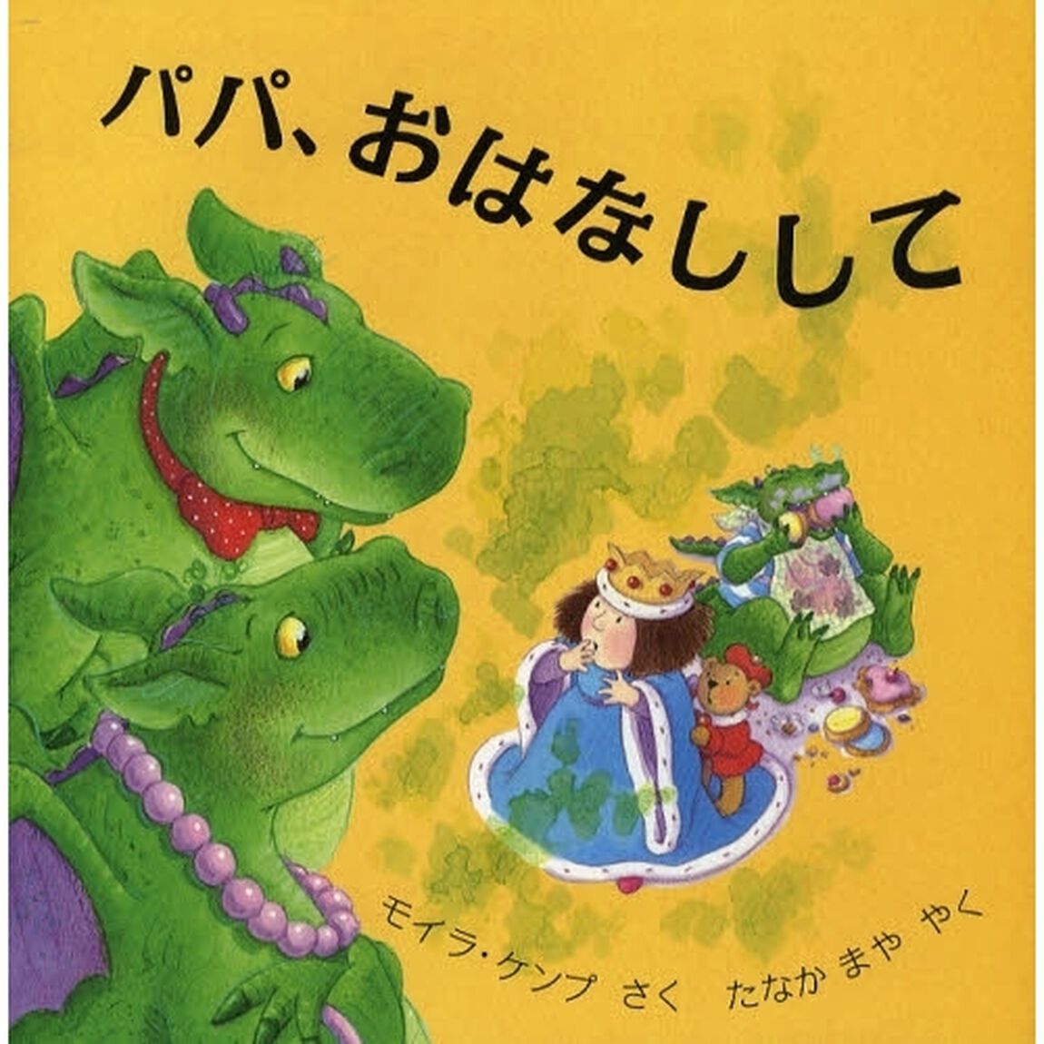 パパ、おはなしして