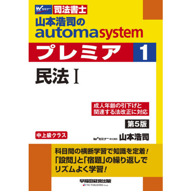 山本浩司のａｕｔｏｍａ　ｓｙｓｔｅｍプレミア　司法書士　１「第５版」「民法　１」