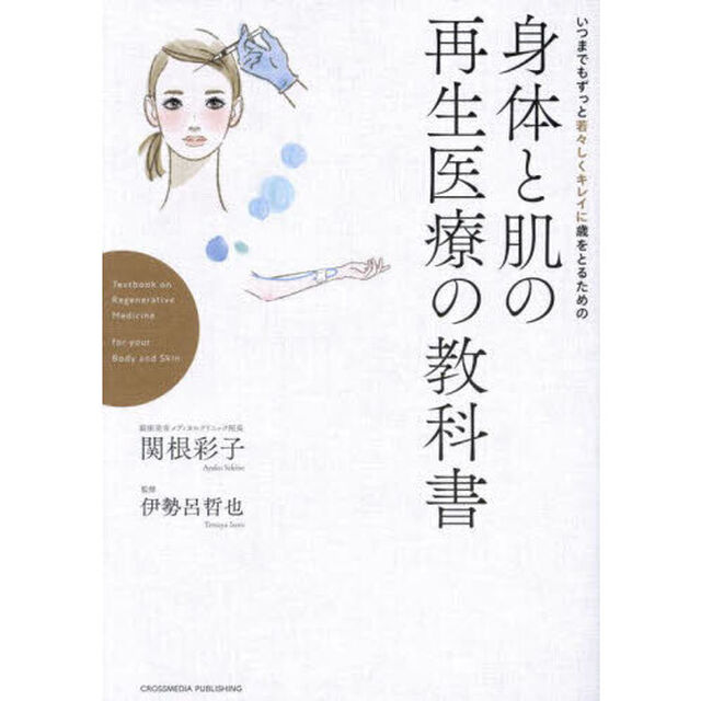 いつまでもずっと若々しくキレイに歳をとるための身体（からだ）と肌の再生医療の教科書