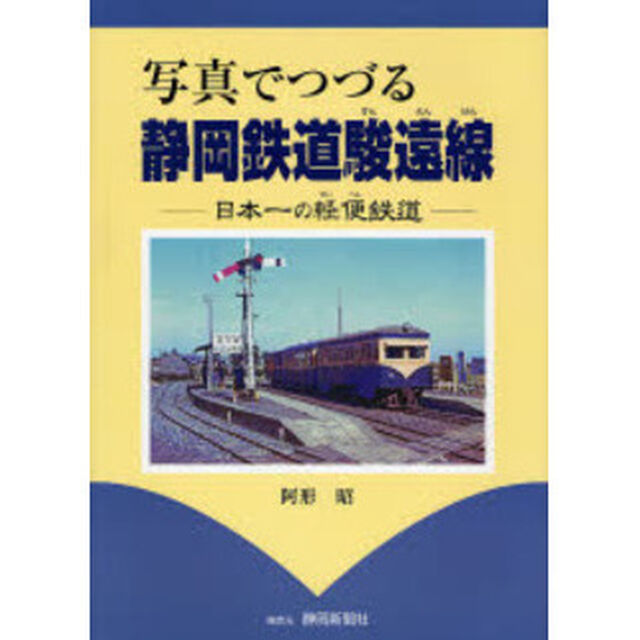 写真でつづる静岡鉄道駿遠線　日本一の軽便鉄道