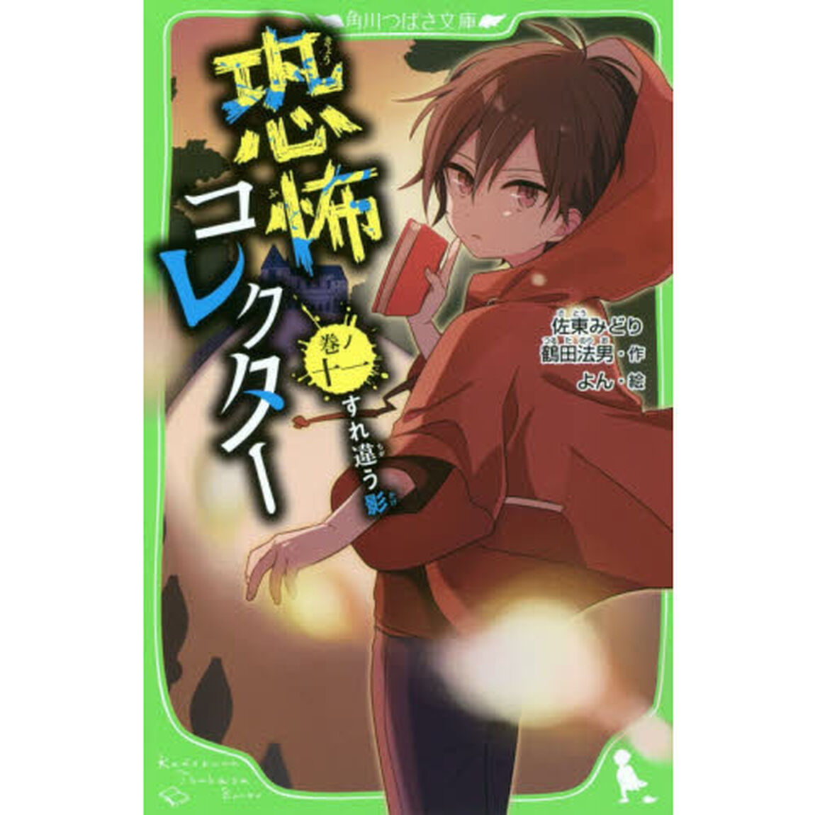 恐怖コレクター　巻ノ１１「すれ違う影」