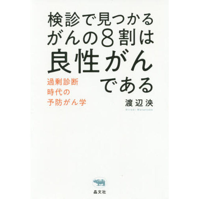 検診で見つかるがんの８割は良性がんである　過剰診断時代の予防がん学