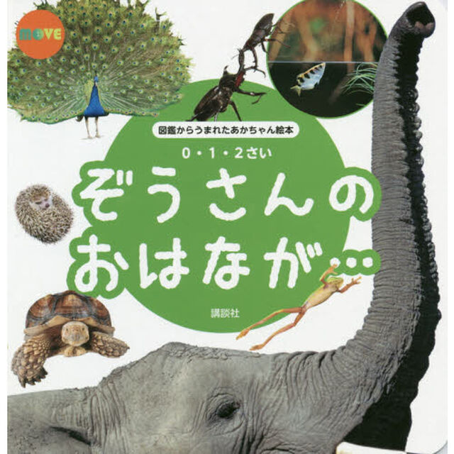 ぞうさんのおはなが&hellip;　０・１・２さい
