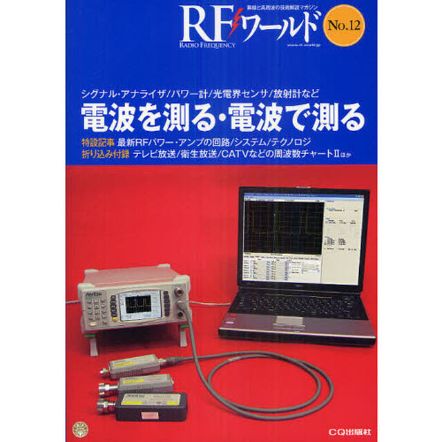 ＲＦワールド　無線と高周波の技術解説マガジン　Ｎｏ．１２「電波を測る・電波で測る」