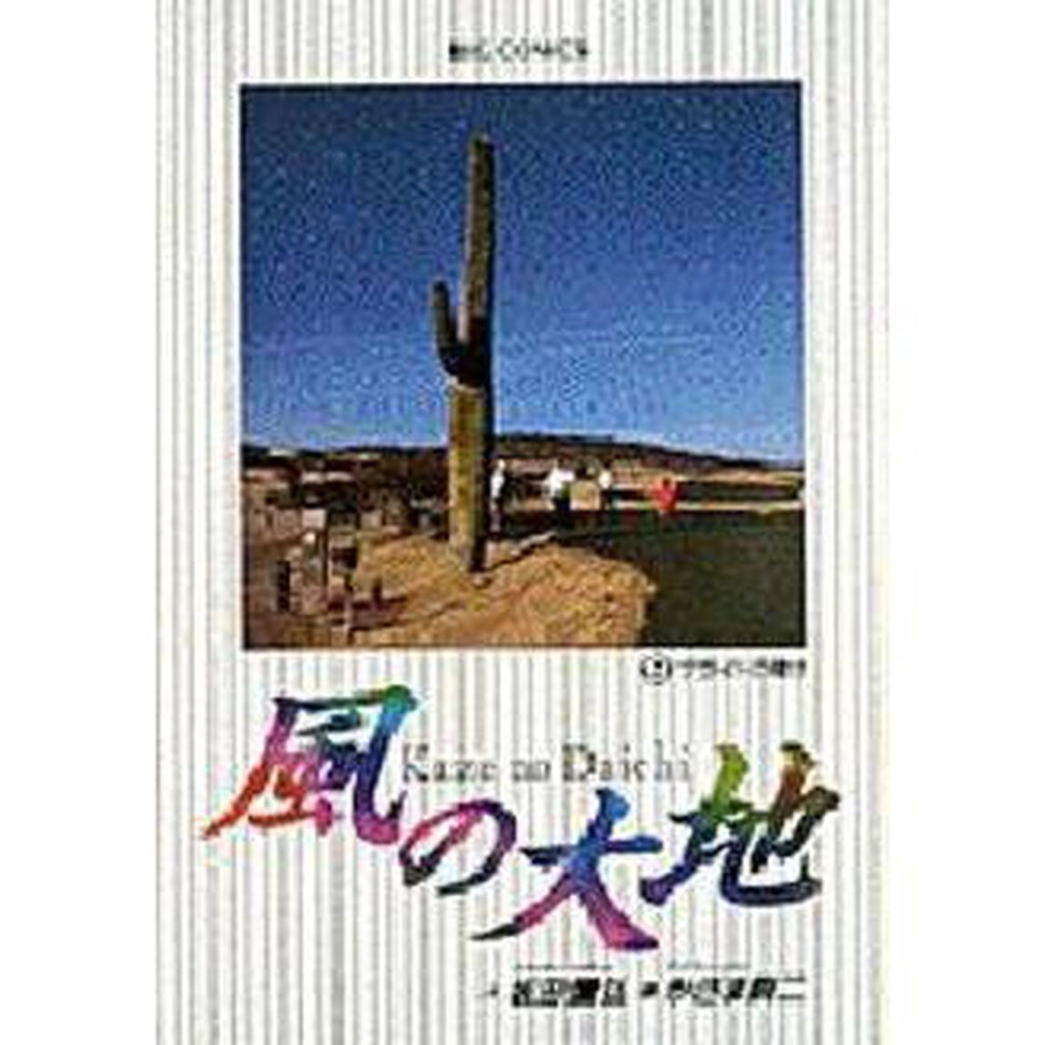 風の大地　９「プライドの賭け」