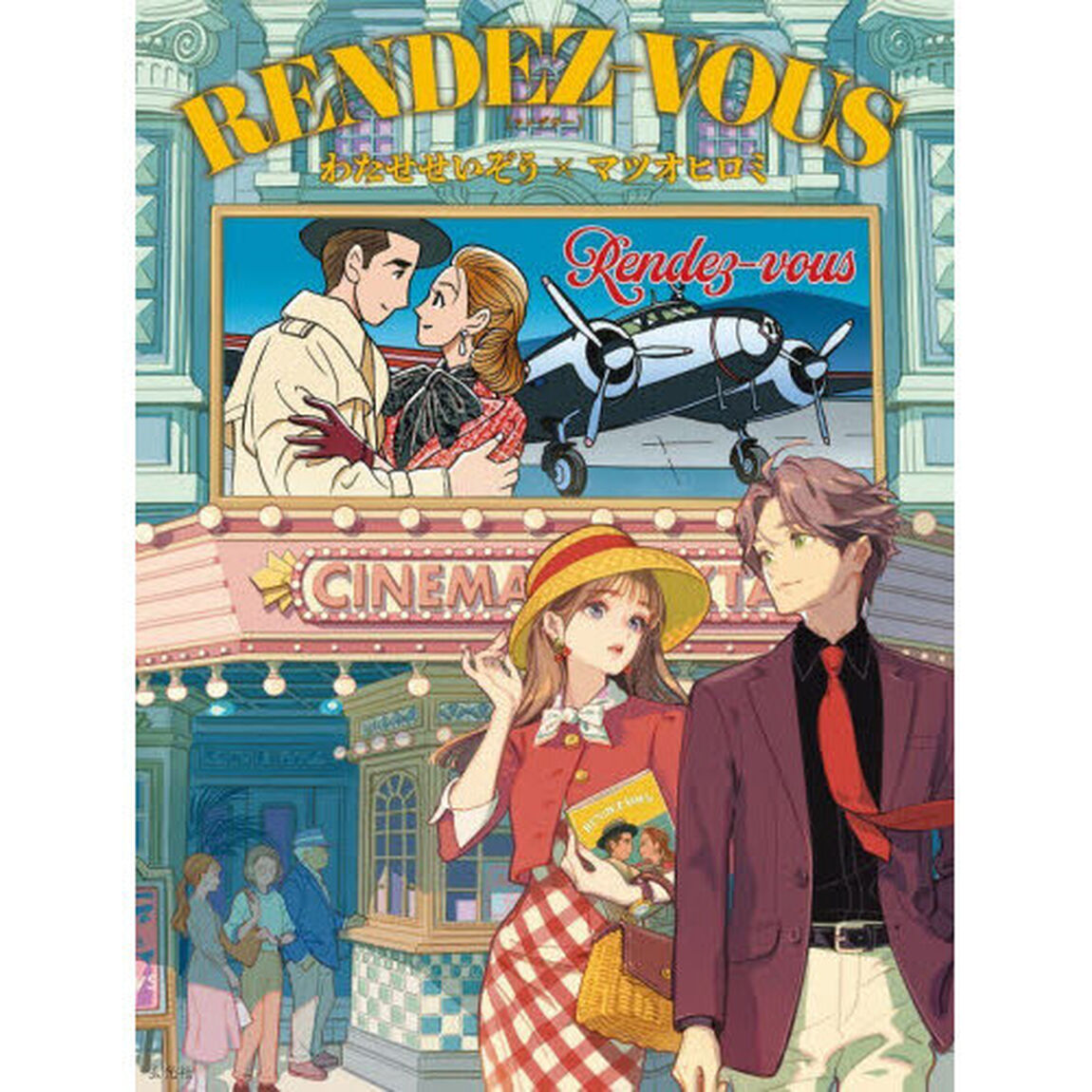 ＲＥＮＤＥＺ－ＶＯＵＳ　わたせせいぞう&times;マツオヒロミ