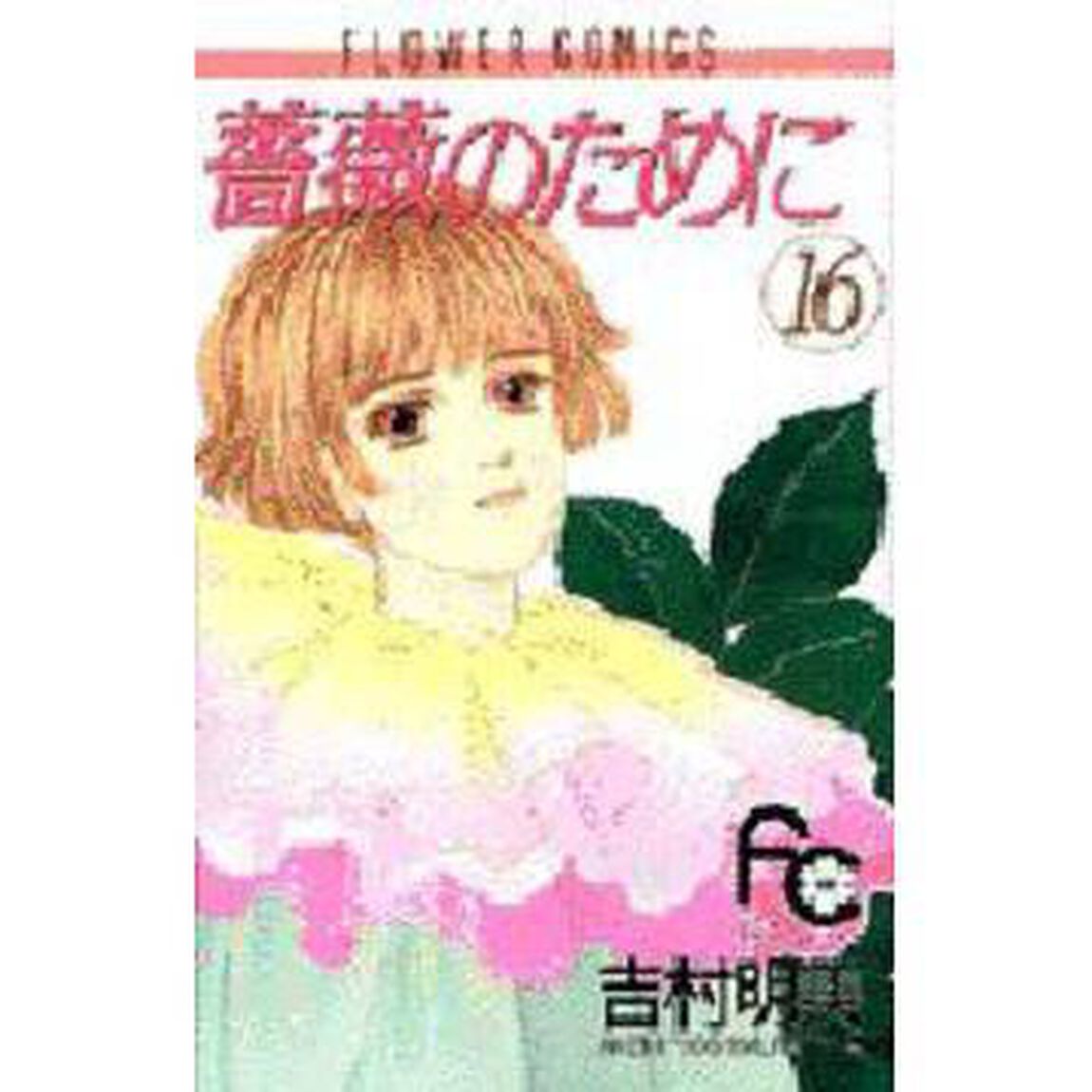 薔薇のために　　１６