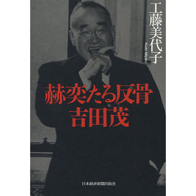 赫奕たる反骨吉田茂
