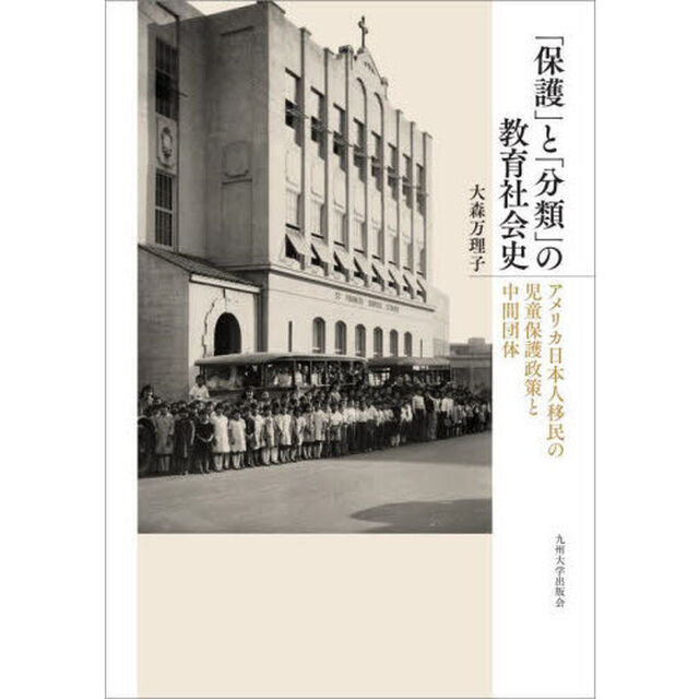 「保護」と「分類」の教育社会史　アメリカ日本人移民の児童保護政策と中間団体