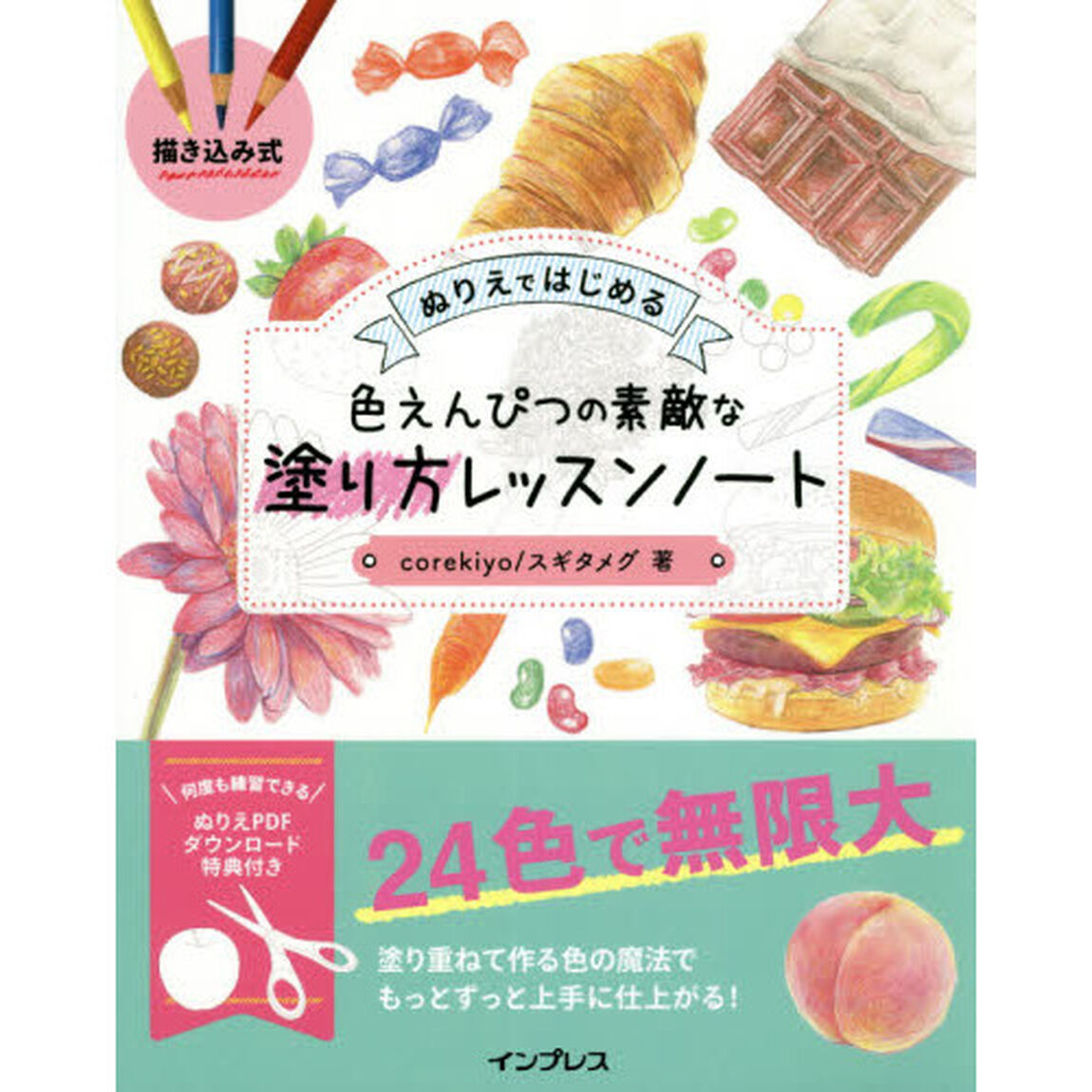 描き込み式ぬりえではじめる色えんぴつの素敵な塗り方レッスンノート