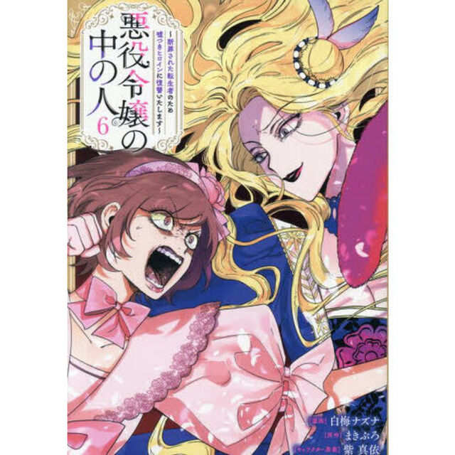 悪役令嬢の中の人 〜断罪された転生者のため嘘つきヒロインに復讐いたします〜 6【共通特典：描き下ろしペーパー】