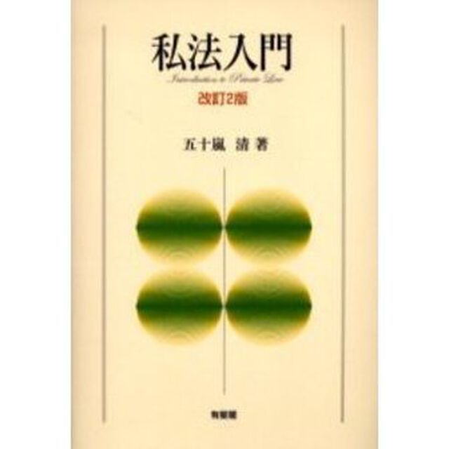 私法入門「改訂２版」