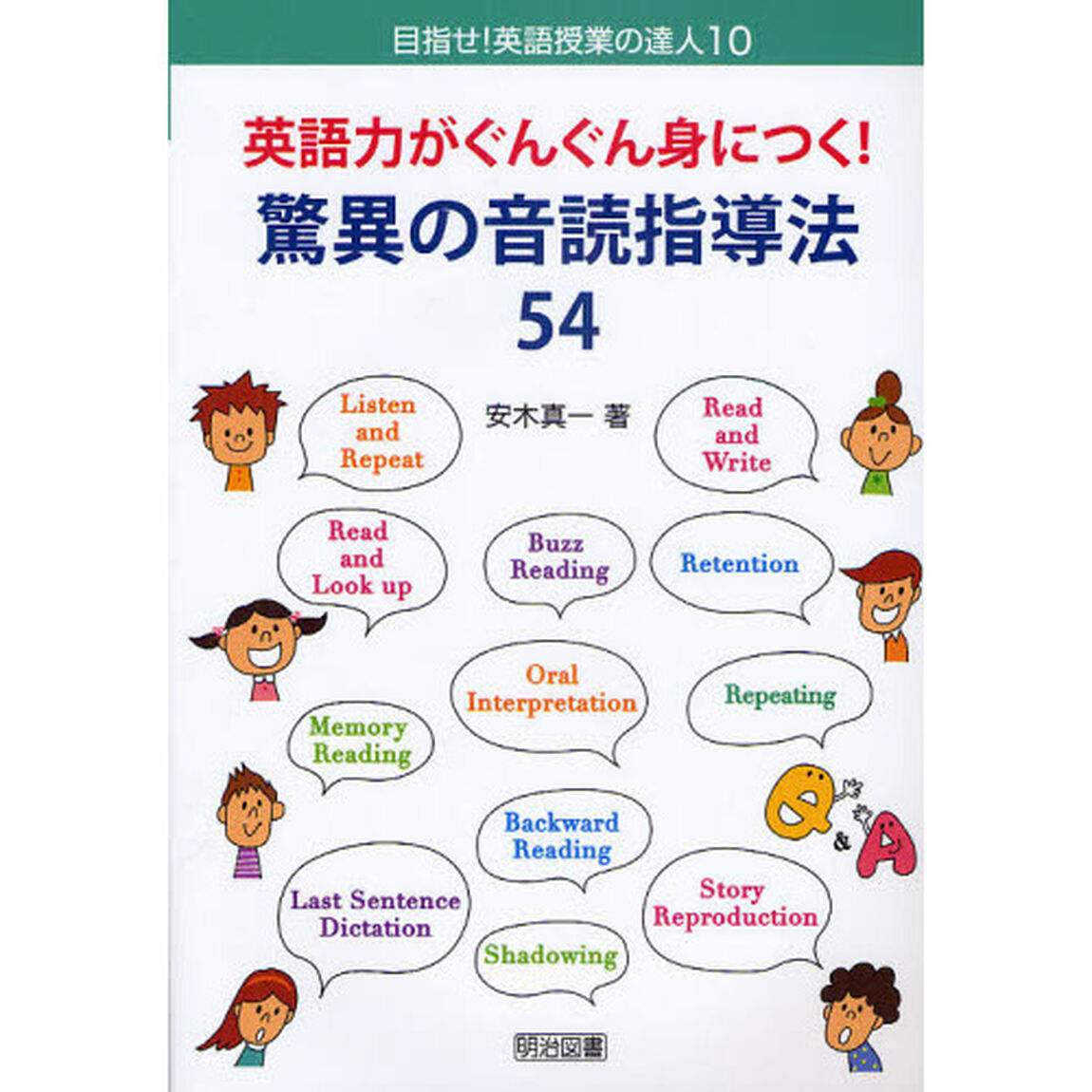 英語力がぐんぐん身につく！驚異の音読指導法５４