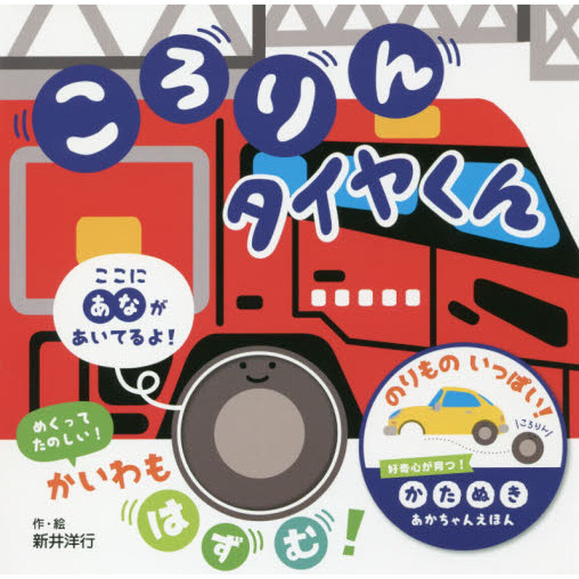 ころりんタイヤくん