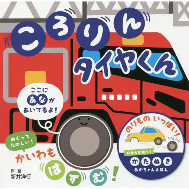 ころりんタイヤくん