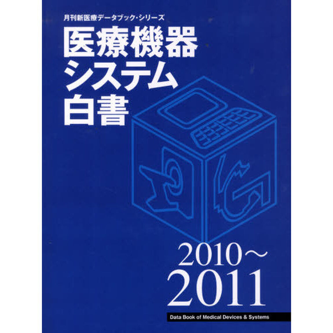 医療機器システム白書　２０１０〜２０１１
