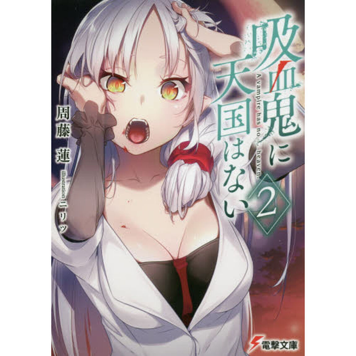 吸血鬼に天国はない　２