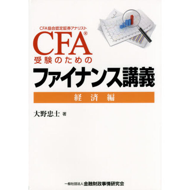 ＣＦＡ受験のためのファイナンス講義　経済編