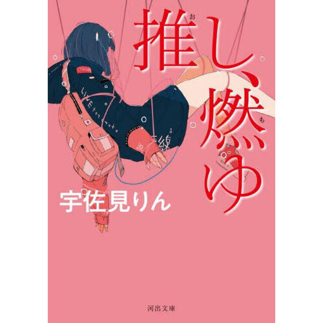 推し、燃ゆ