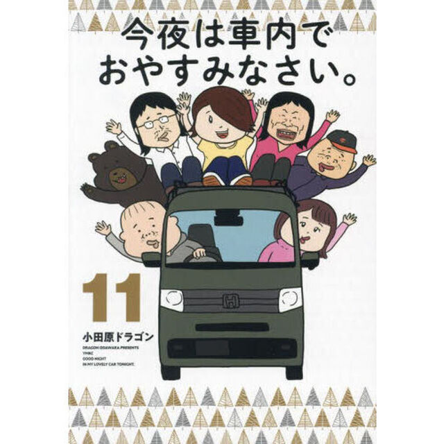 今夜は車内でおやすみなさい。　１１