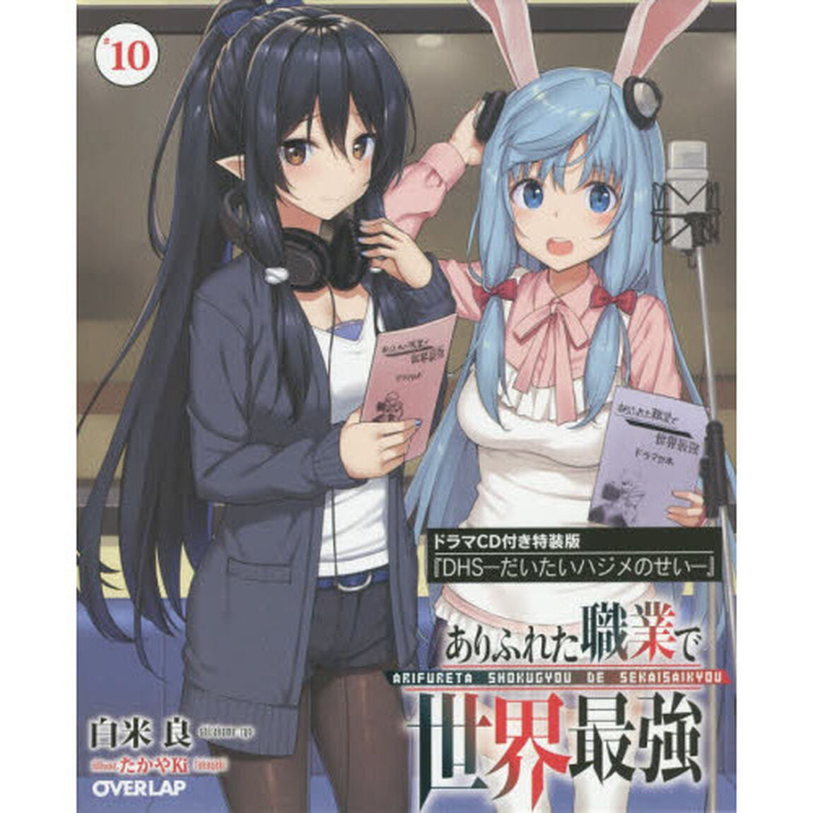 ありふれた職業で世界最強　１０　ドラマＣＤ付き特装版