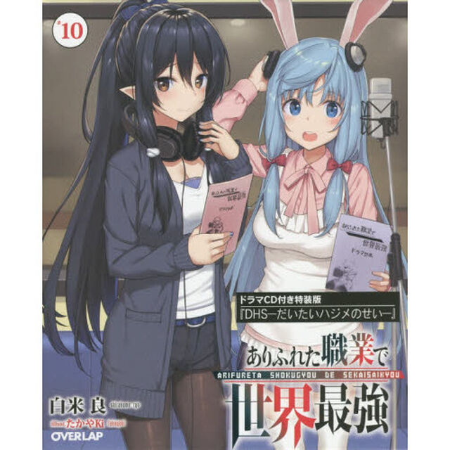 ありふれた職業で世界最強　１０　ドラマＣＤ付き特装版