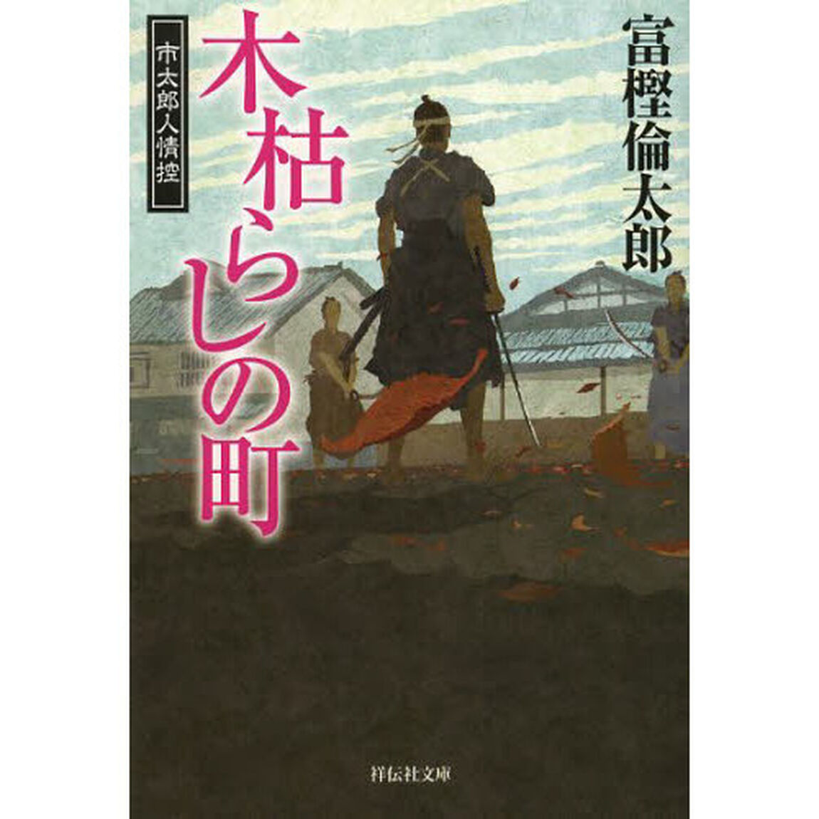 木枯らしの町