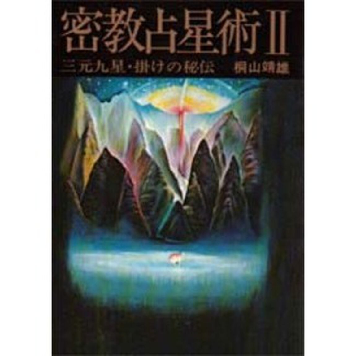 密教占星術　２「三元九星・掛けの秘伝」