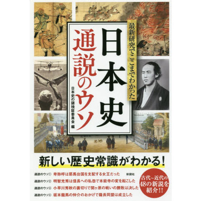 最新研究でここまでわかった日本史通説のウソ