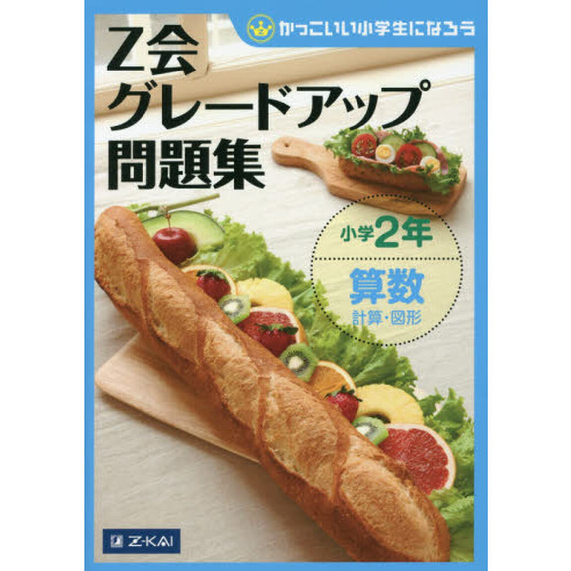 Ｚ会グレードアップ問題集小学２年算数計算・図形