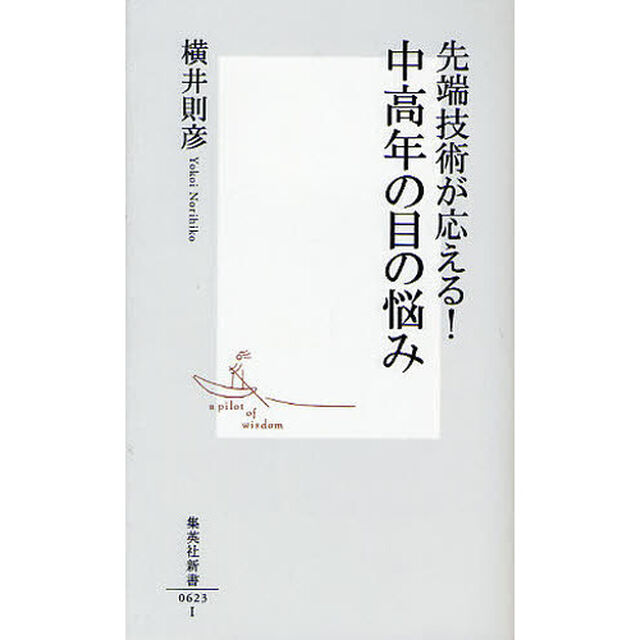 先端技術が応える！中高年の目の悩み