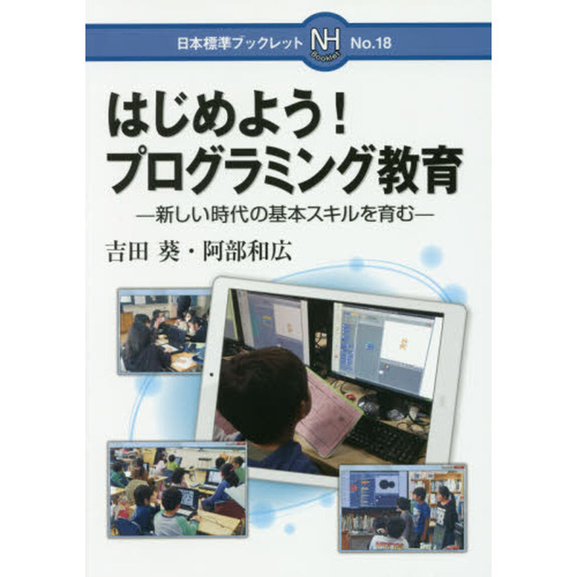 はじめよう！プログラミング教育　新しい時代の基本スキルを育む