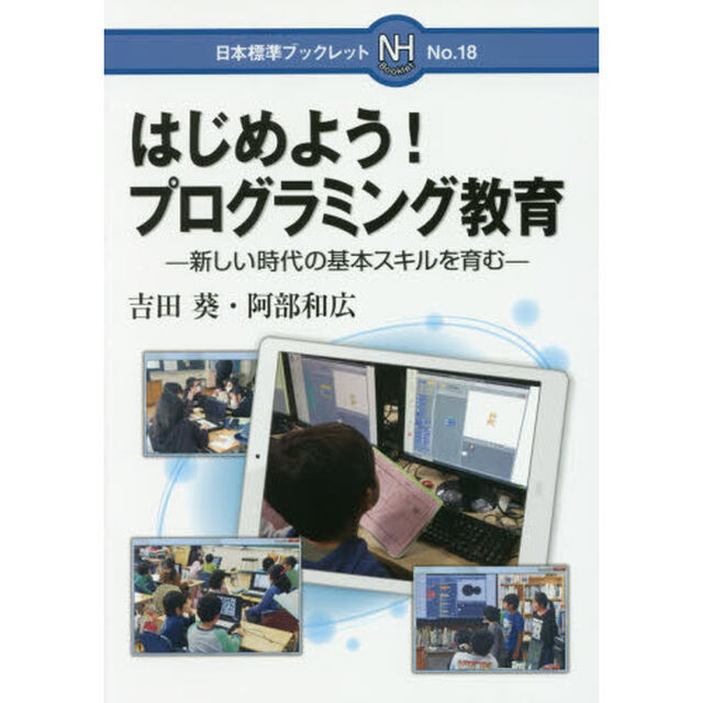 はじめよう！プログラミング教育　新しい時代の基本スキルを育む