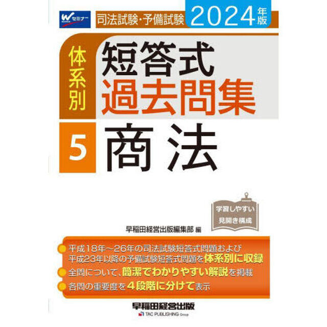 司法試験・予備試験体系別短答式過去問集　２０２４年版５「商法」