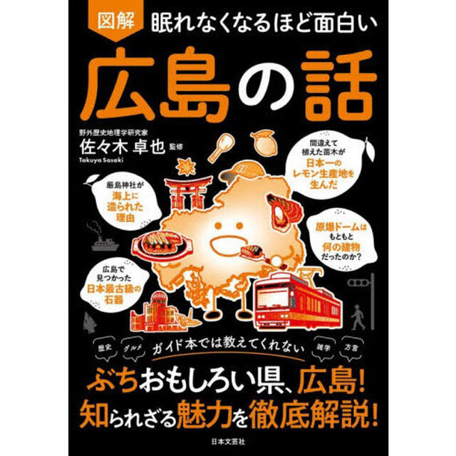 図解眠れなくなるほど面白い広島の話