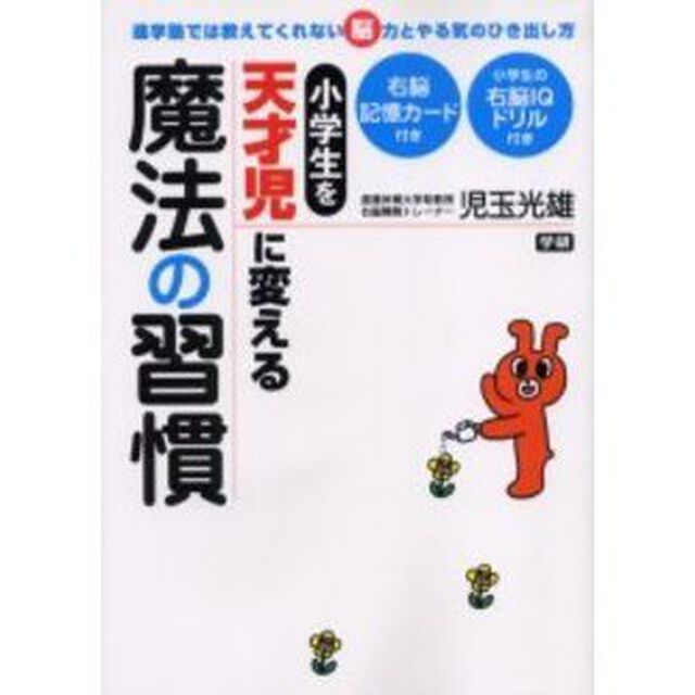 小学生を天才児に変える魔法の習慣　進学塾では教えてくれない脳力とやる気のひき出し方