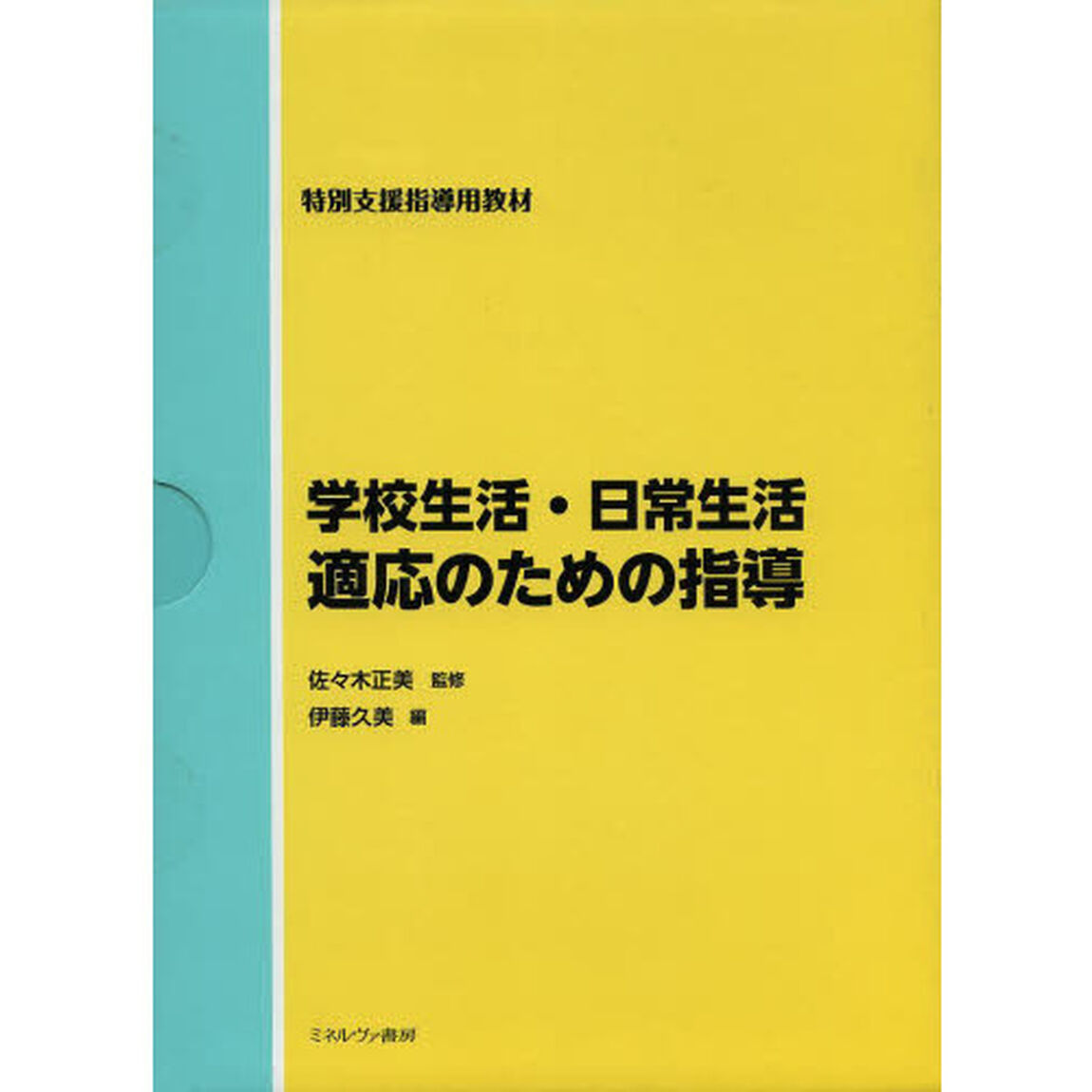 学校生活・日常生活適応のための指導　特別支援指導用教材