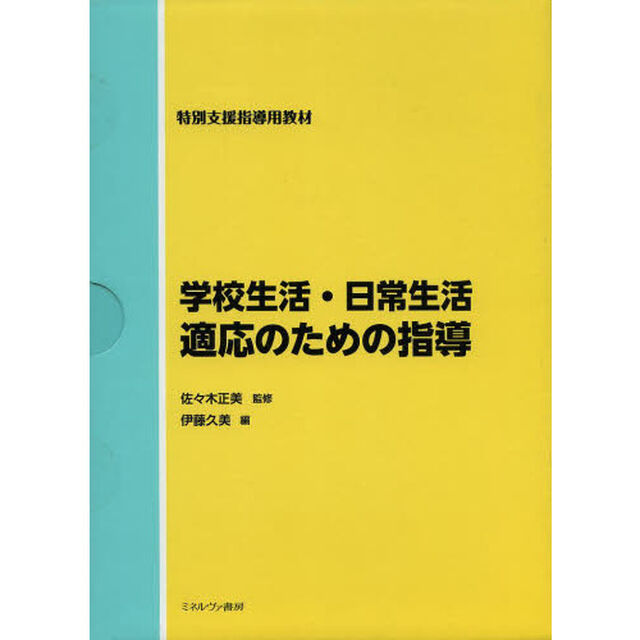 学校生活・日常生活適応のための指導　特別支援指導用教材