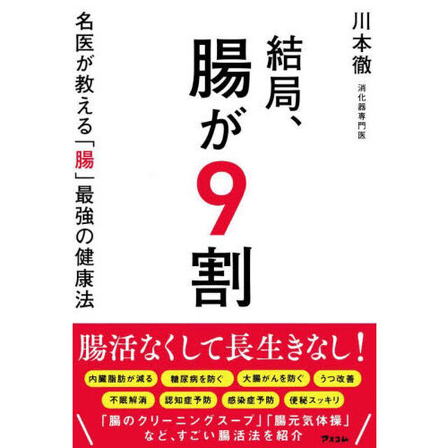 結局、腸が９割　名医が教える「腸」最強の健康法