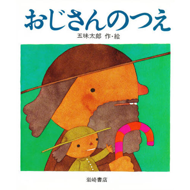 おじさんのつえ