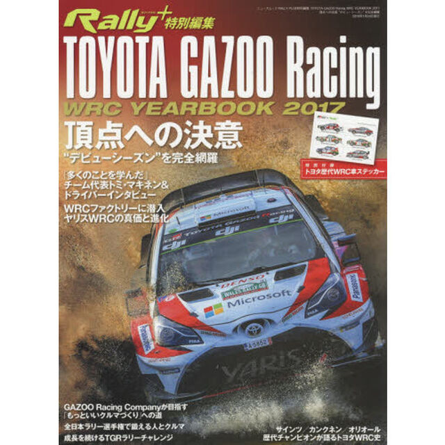 ＴＯＹＯＴＡ　ＧＡＺＯＯ　Ｒａｃｉｎｇ　ＷＲＣ　ＹＥＡＲ　ＢＯＯＫ　２０１７「頂点への決意　&ldquo;デビューシーズン&rdquo;を完全網羅」