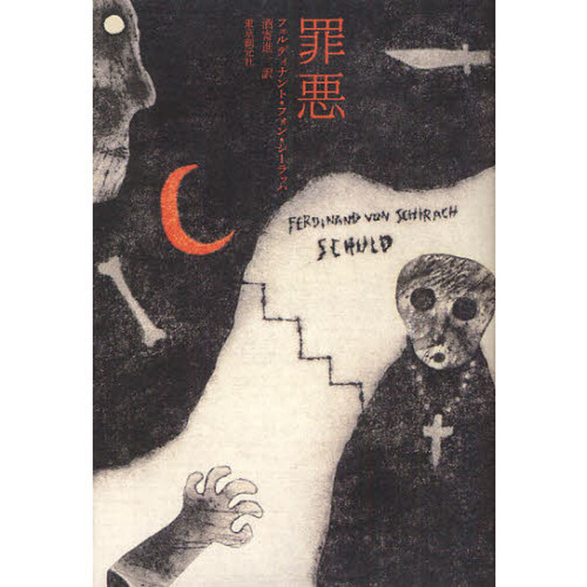 罪悪