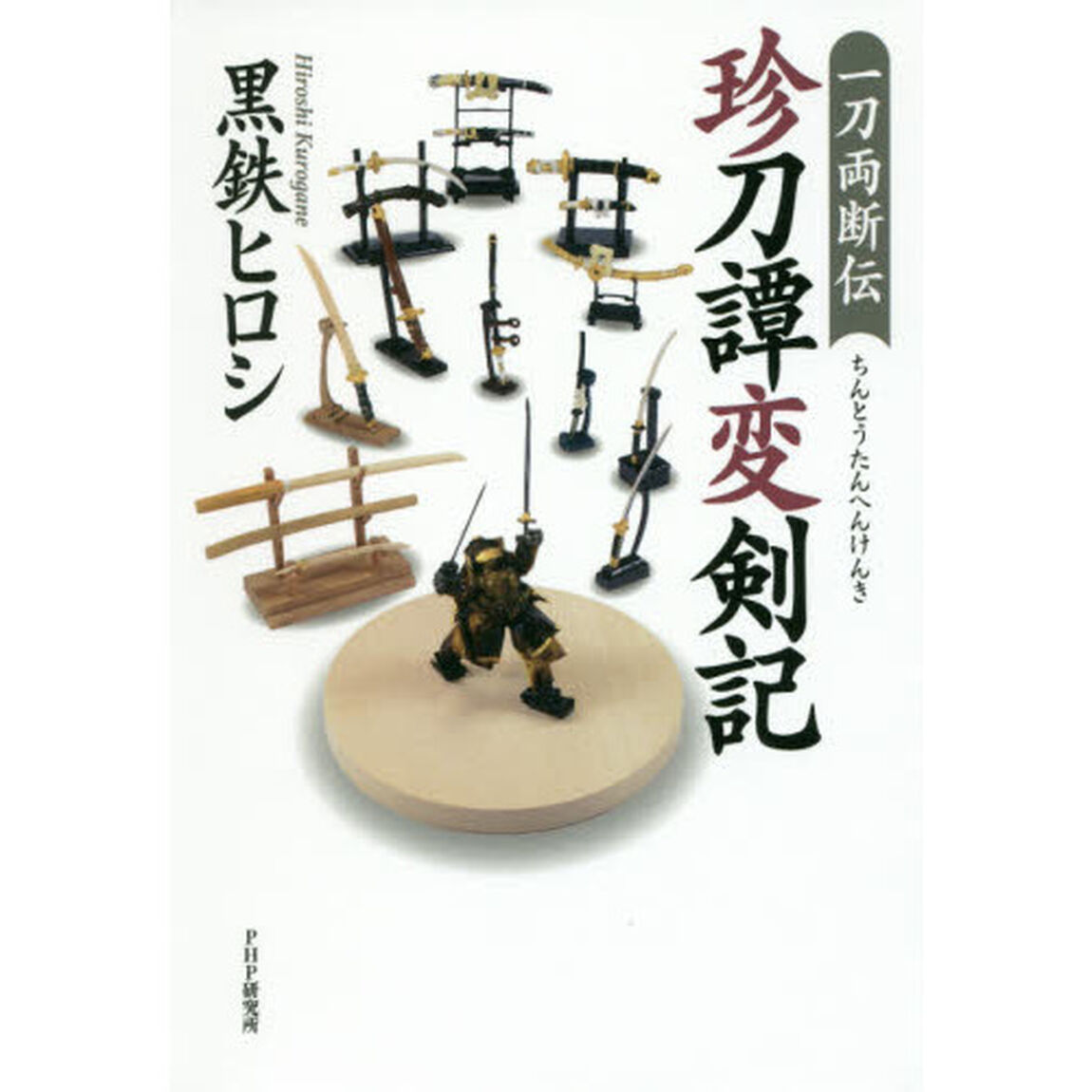 珍刀譚変剣記　一刀両断伝