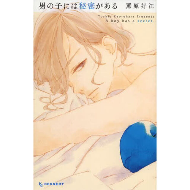 男の子には秘密がある