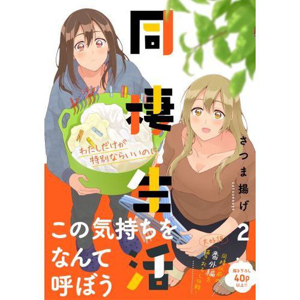 同棲生活　２「わたしだけが特別ならいいのに」