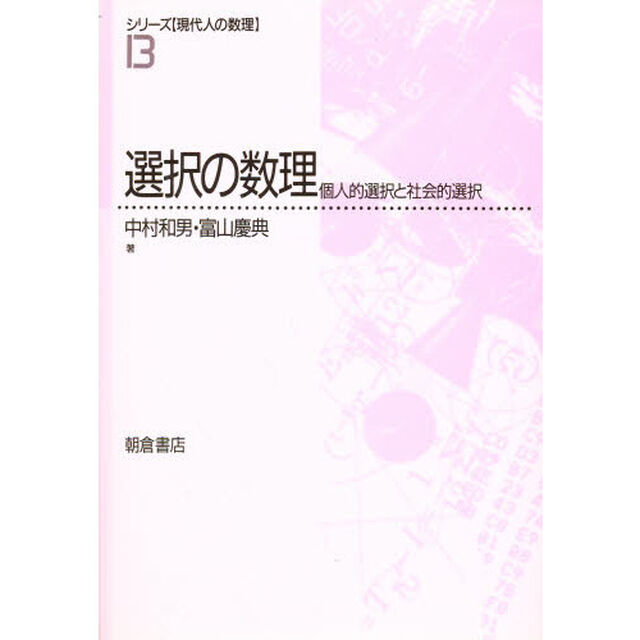 選択の数理　個人的選択と社会的選択