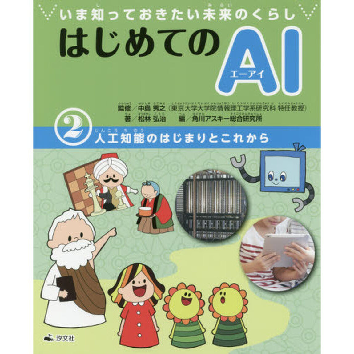 はじめてのＡＩ　いま知っておきたい未来のくらし　２「人工知能のはじまりとこれから」