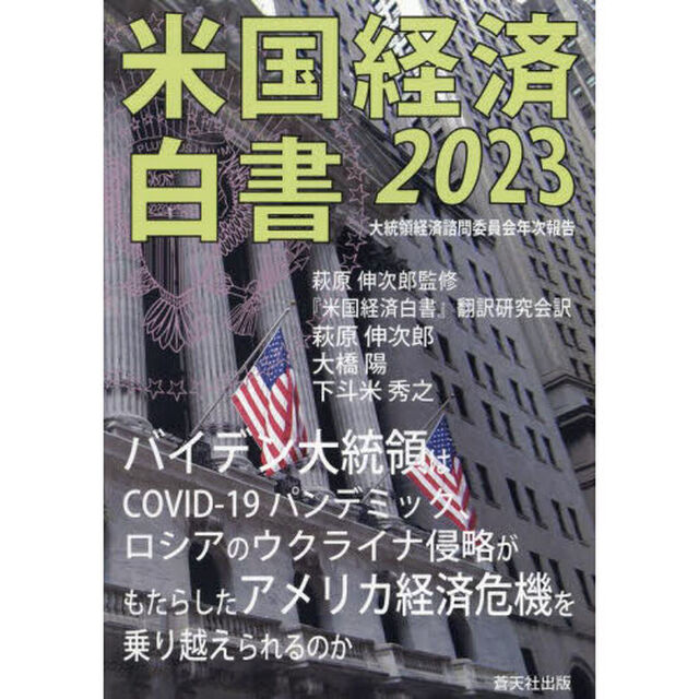 米国経済白書　２０２３