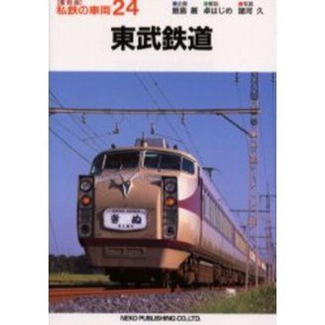 私鉄の車両　２４　復刻版「東武鉄道」